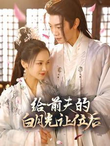 【给前夫的白月光让位后】100集短剧尽情欣赏看