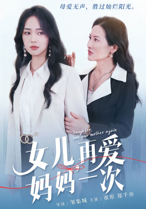 【女儿，再爱妈妈一次】63集亲情短剧全集轻松观看