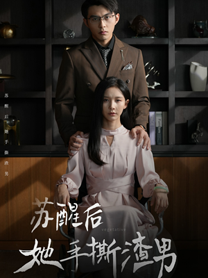 【苏醒后她手撕渣男】63集短剧剧情回顾看