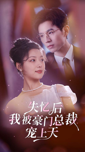 【失忆后我被豪门总裁宠上天】豪宠短剧80集一次性看过瘾