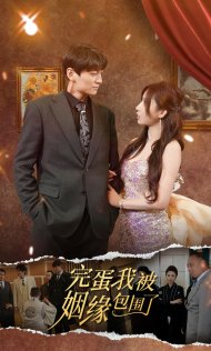 【完蛋我被姻缘包围了】86集短剧连看，欢乐不停歇