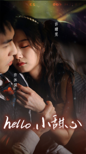 【新：hello，小甜心】99集短剧精彩抢先看