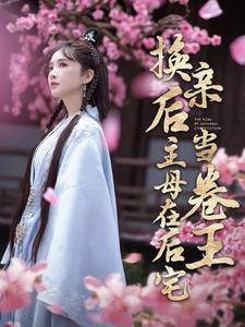 【换亲后主母在后宅当卷王】宅斗100集短剧，免费观看无压力