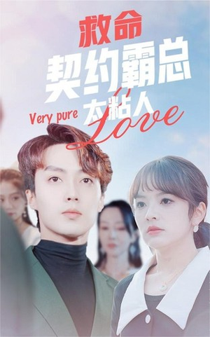 【救命契约霸总太粘人】75集短剧精彩片段抢先看