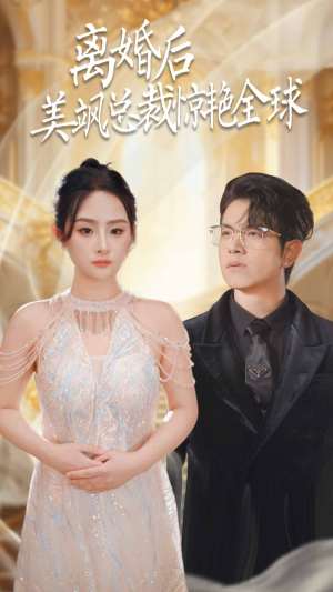 【离婚后美飒总裁惊艳全球】89集短剧全集缓存随时看