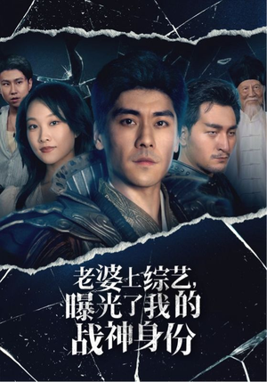 【老婆上综艺，曝光了我的战神身份】60集短剧精彩片段抢先看