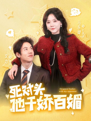 【死对头他千娇百媚】95集短剧热播中，立即观看