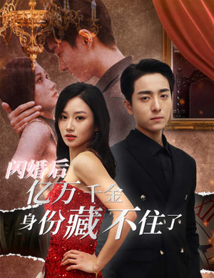【闪婚后亿万千金身份藏不住了】90集短剧手机平板随时看