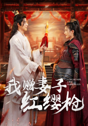 【我赠妻子红缨枪】70集短剧集结看不停