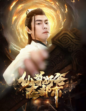 【仙尊奶爸在都市】82集精彩短剧随心看