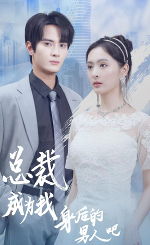 【总裁成为我身后的男人吧】81集短剧无广告纯净看