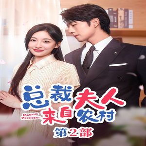 【总裁夫人来自农村第2部】77集短剧全集一网打尽