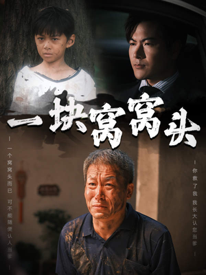 【一块窝窝头】60集短剧手机随心看