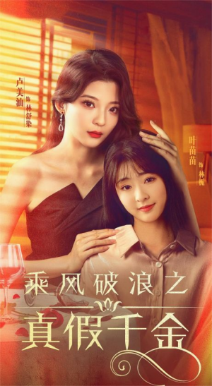 【乘风破浪之真假千金】85集短剧全集免费看