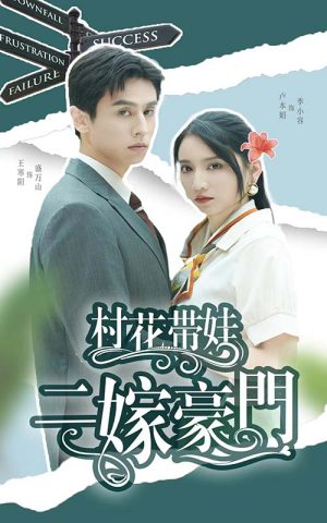 【村花带娃二嫁豪门】60集短剧剧情回顾随时看
