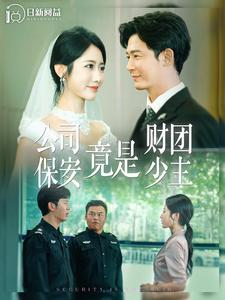 【公司保安竟是财团少主】100集短剧大屏观看更过瘾
