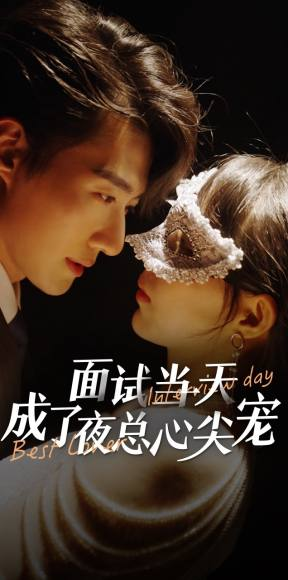【面试当天成了夜总心尖宠】87集短剧热播中尽情看