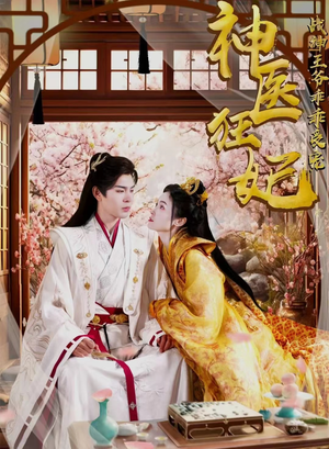【神医狂妃战神王爷乖乖受宠】99集短剧全集一次看过瘾