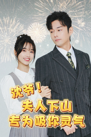 【沈爷！夫人下山专为吸你灵气】80集短剧高清在线观看