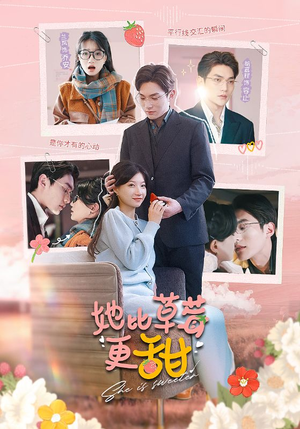 【她比草莓更甜】88集短剧精彩抢先看