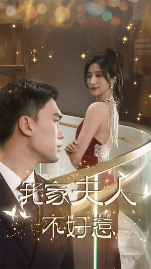 【我家夫人不好惹（傅先生他蓄谋已久）】高清短剧全集随时看