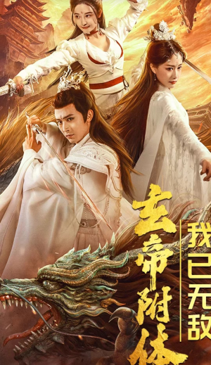 【玄帝附体，我已无敌】79集短剧高清流畅观看