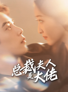 【总裁夫人是大佬】67集短剧热播中，随时看