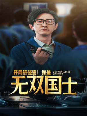 【开局被碰瓷！我是无双国士】66集短剧全集一口气看完