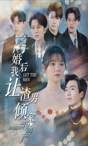 【离婚后我让渣男倾家荡产】80集短剧手机随时看