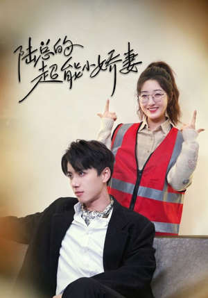 【陆总的超能小娇妻】82集短剧独家抢先看