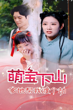 【萌宝下山爹地帮我渡个劫】30集短剧全集一次性看过瘾