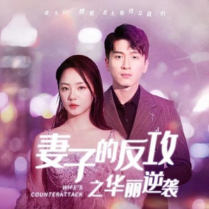 【妻子的反攻之华丽逆袭】30集短剧完整版观看