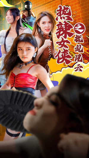 【热辣女侠之扰乱风云】77集热血短剧全集畅看