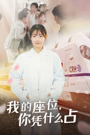 【我的座位，你凭什么占】31集短剧独家观看通道