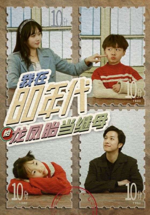 【我在80年代给龙凤胎当继母】80集高清短剧在线观看无广告