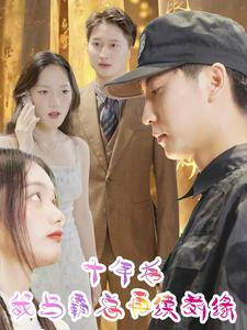 【十年后我与霸总再续前缘】30集短剧甜蜜瞬间回顾看