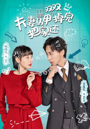 【夫妻马甲双双掉完把家还】93集短剧独家播放