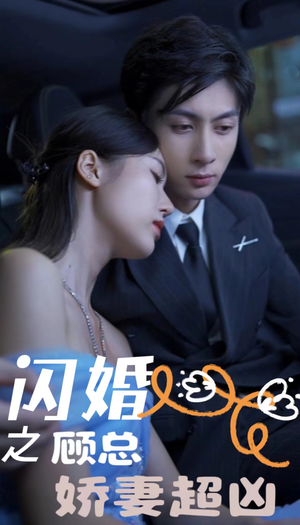 【闪婚之顾总娇妻超凶】80集短剧全集免费看