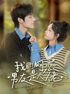 【我的网恋男友是大佬】100集短剧无广告流畅看