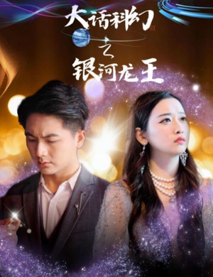 【大话科幻之银河龙王】67集科幻短剧全集流畅观看
