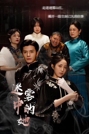 【迷雾山庄（迷雾中的她）】短剧大结局提前解锁观看