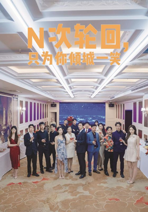 【N次轮回，只为你倾城一笑】59集短剧独家免费看