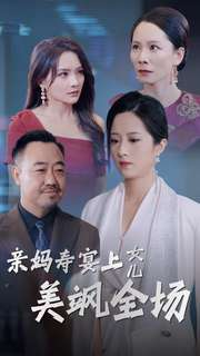 【亲妈寿宴上女儿美飒全场】34集短剧全集畅快看