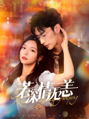 【若深情无恙】86集短剧高清画质尽情看