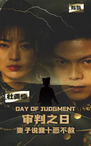 【审判之日：妻子说我十恶不赦】87集精彩短剧随时看