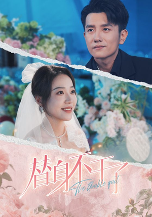 【替身不干了】74集短剧高清大屏观看