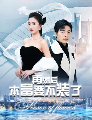 【再婚后，本富婆不装了】88集短剧全集解锁，尽情享受