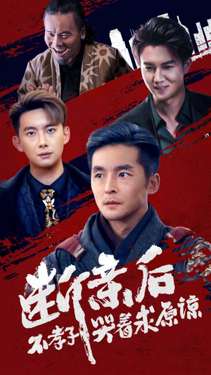 【断亲后不孝子哭着求原谅】52集短剧完整版，一次看过瘾