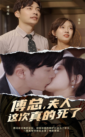 【傅总，夫人这次真的死了】100集短剧大结局解锁看