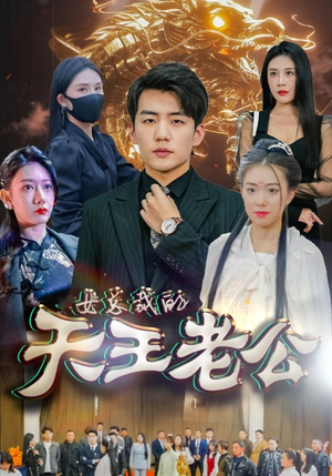 【绝世天王】101集短剧解锁全集免费看